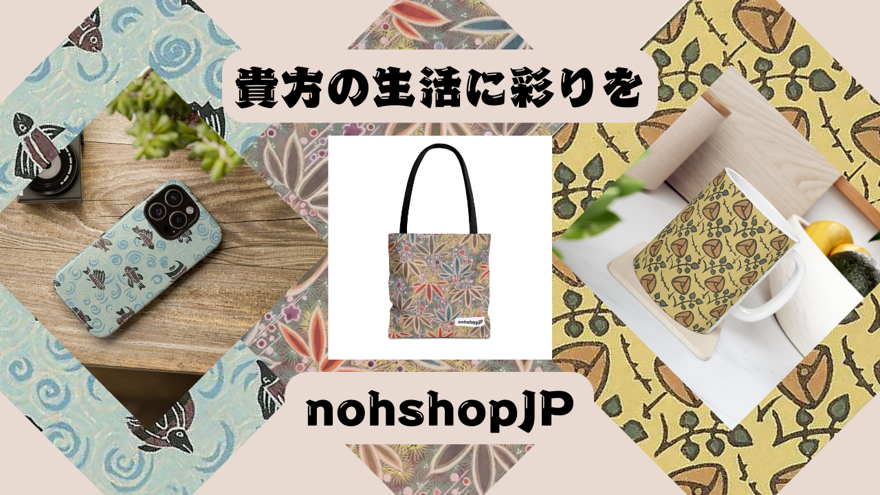 日本古来の文様・デザイン製品をあなたに！